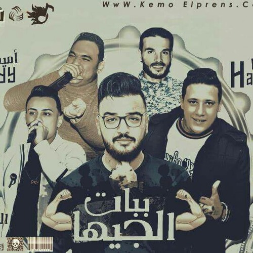 مهرجان ببات الجيهة 2018 حمو بيكا و مودى امين علي قدورة