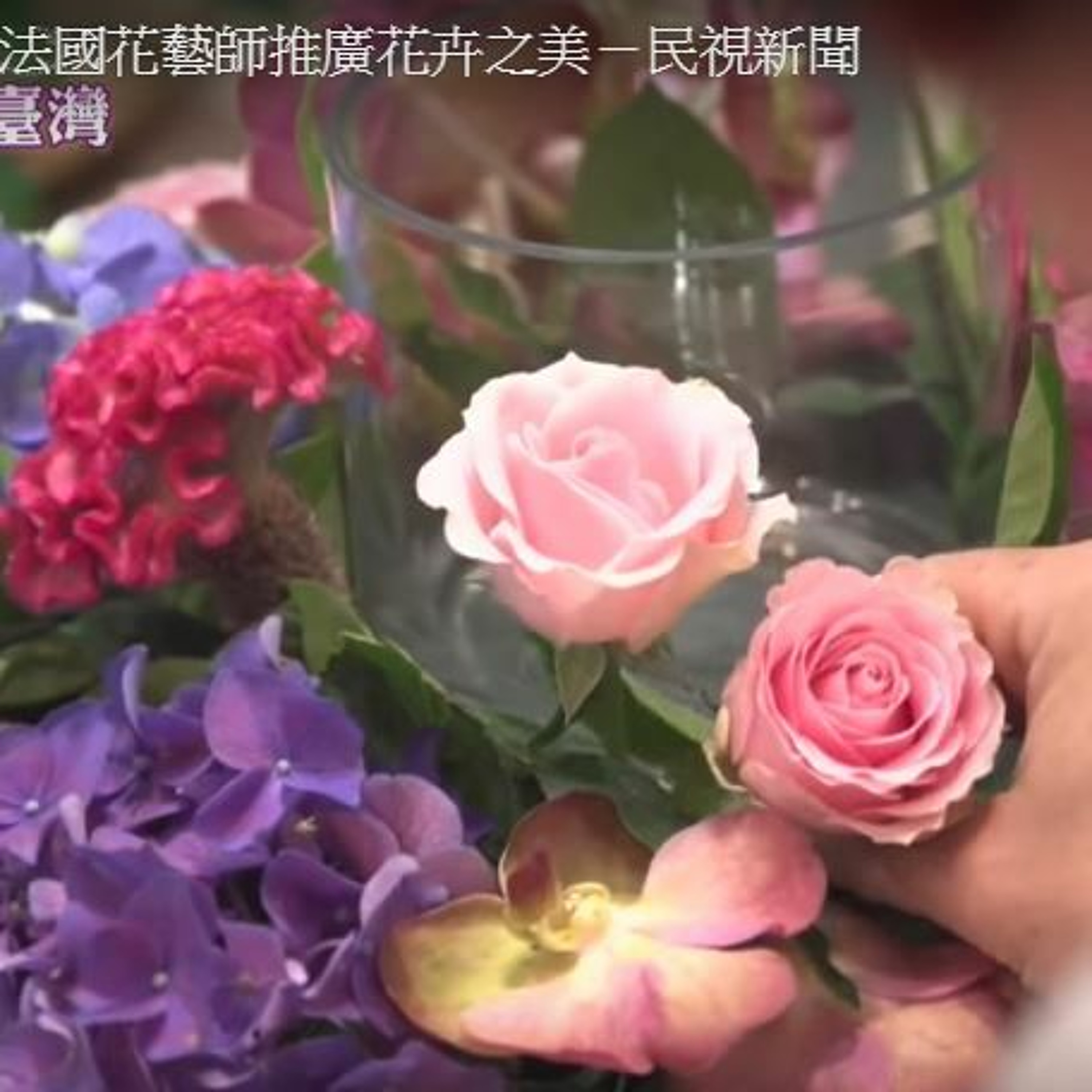 築夢新臺灣》法國花藝師推廣花卉之美