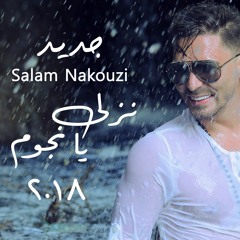 Salam Nakouzi - Nzali Ya Njoum HQ 2018 سلام نقوزي - نزلي يا نجوم