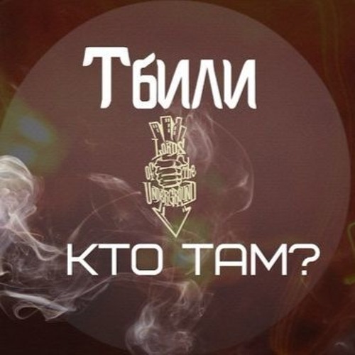 Stream Тбили & Жека Кто ТАМ-Малая By Vladislav Kitva | Listen.