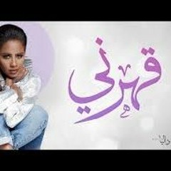 داليا - قهرني