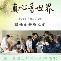 真心看世界20180105【信任是醫療之愛~大林慈濟醫院】