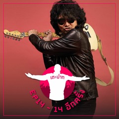 #เตะปาก EP14 : 14 อีกครั้ง