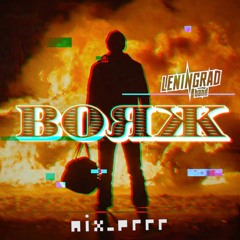 Ленинград - Вояж (mix_errr Remix)