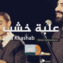08. Elba Khashab - Elmes Edena Band | علبة خشب - فريق المس ايدينا