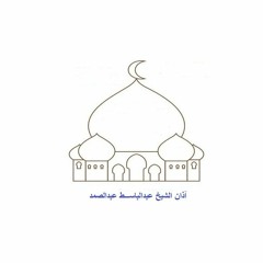 آذان  الشيخ عبدالباسط عبدالصمد