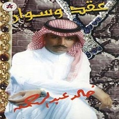 أحبك الماء - خالد عبدالرحمن