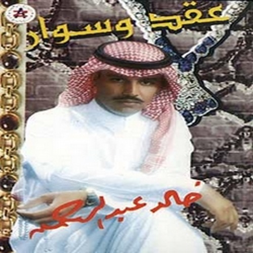 أحبك الماء - خالد عبدالرحمن