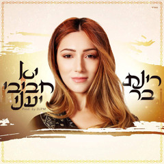 רינת בר - יא חביבי יעני (Habibi Ya Eini)Prod by dj PM