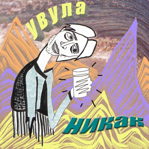 увула - v lichku