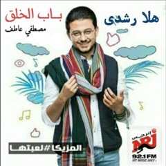 برنامج باب الخلق مع مصطفي عاطف - ضيفة الحلقة هلا رشدي