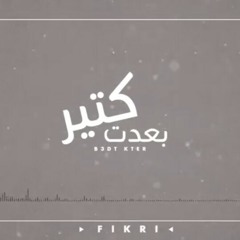 فكري | بعدت كتير
