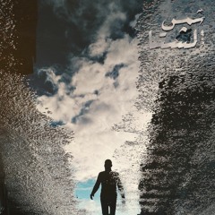 Shams El Sheta | شمس الشتاء