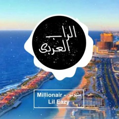 LiL Eazy - Millionaire [ مليونير ]