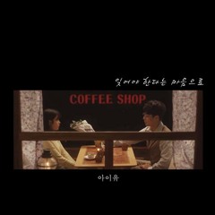 잊어야 한다는 마음으로