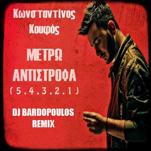 Stream KONSTANTINOS KOUFOS-METRO ANTISTROFA-DJ BARDOPOULOS REMIX by Dj  Bardopoulos | Listen online for free on SoundCloud