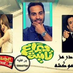 اغنية تضحك عليا - محمود الليثى و بوسى توزيع حموكشه ريمكس