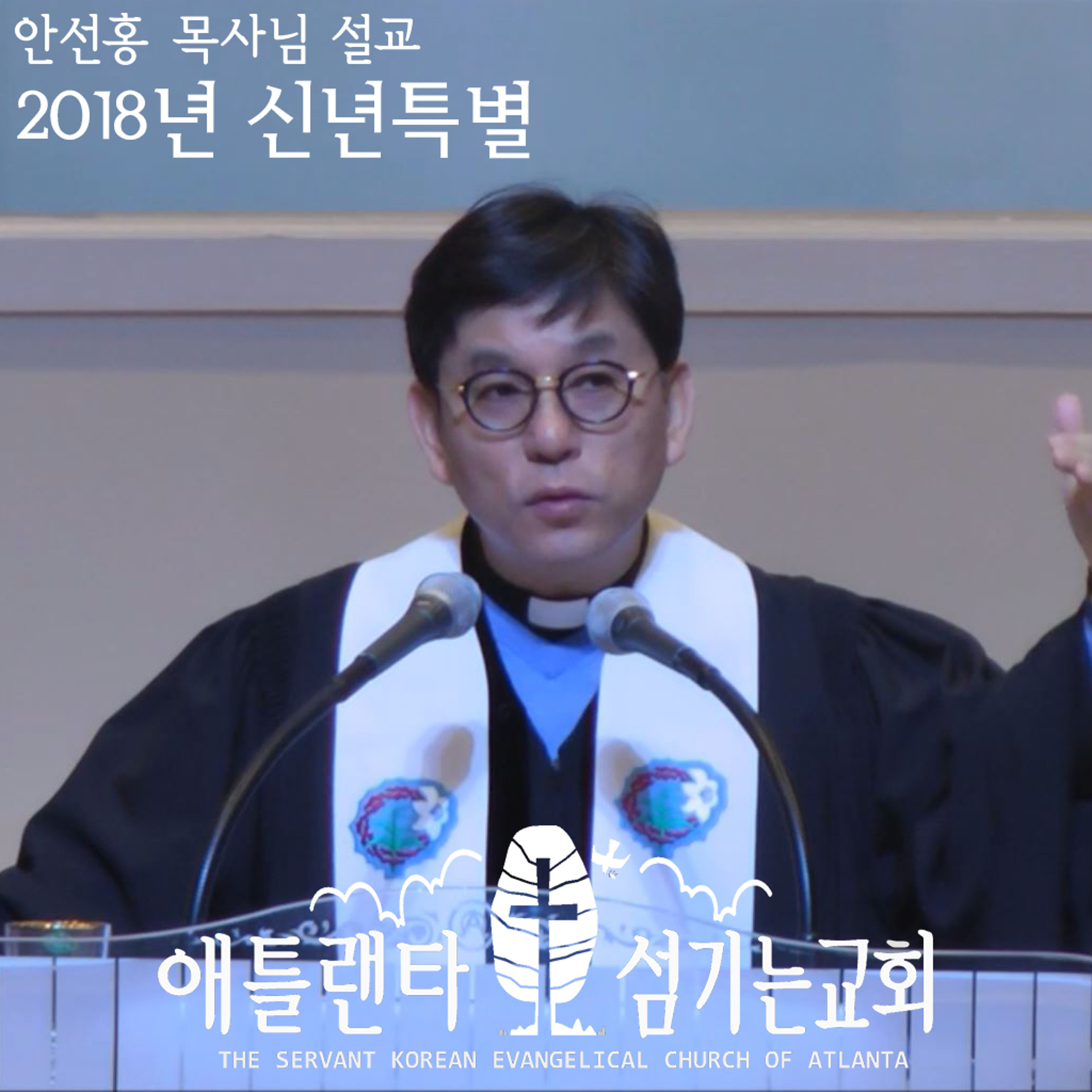 영혼의 보석상자 (4) (롬 8:28-30) [2018년 1월 5일 신년특별새벽예배 | 애틀랜타 섬기는교회 안선홍 목사] episode artwork