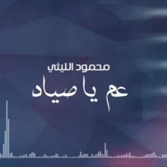 عم ياصياد غناء محمود الليثى