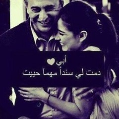 يا أعز و أغلى و أطيب قلب..أغنية للأب