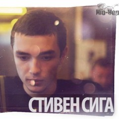 Стивен Сига - Дурной Поступок