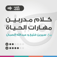 #080: كلام مدربين مهارات الحياة