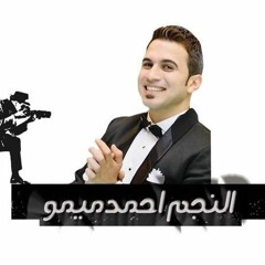 احمد ميمو واحمد عامر2018 لسه ناوي ع الرحيل&بودعك