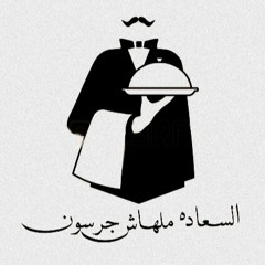 السعاده ملهاش جارسون
