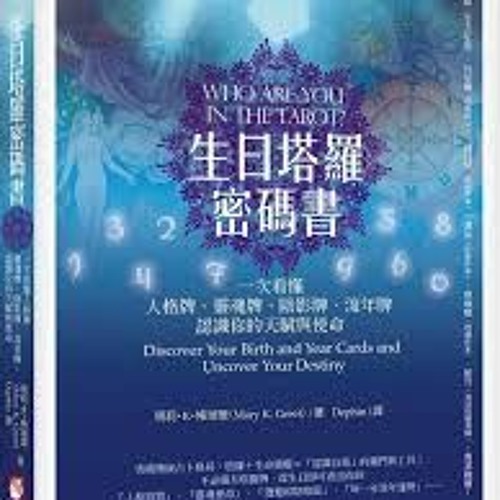 流年牌指引 10命運之輪by Sada Awaya