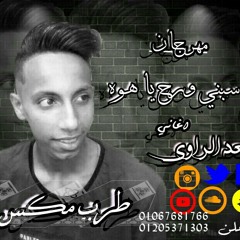 مهرجان سبني ورح يا هوه