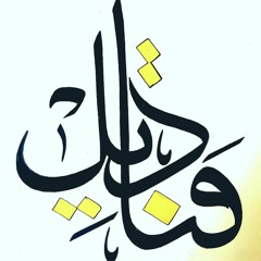 آمال عبد الصمد   توكيدات ما  قبل النوم