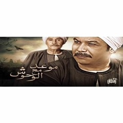 الموسيقار ياسر عبد الرحمن  موعد مع الوحوش تتر النهاية 2