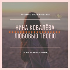 Нина Ковалёва - Любовью Твоею (Denis Pancher Remix)