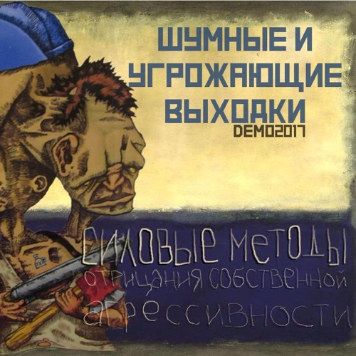шумные и угрожающие выходки - силовые методы отрицания собственной агрессивности демо 2017