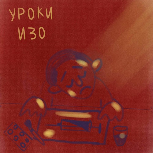 шумные и угрожающие выходки - изо уроки сингл, 2017