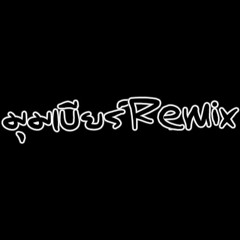 [123] รักควายควาย - มิน เฉาก๊วย Feat. มิ้ว ไม้ขีดไฟ Off [ มุมเบียร์ RMX ]
