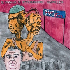 Шумные И Угрожающие Выходки - (I) Изо