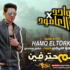 مهرجان واحد فى العامود . حمو التركى المحترفين . 2018