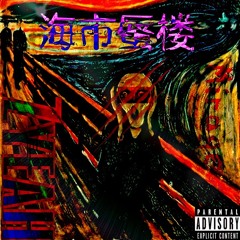 海市蜃楼 (Prod. Zyeah)