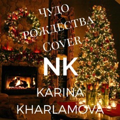 NK - Чудо Рождества (Сover) by Karina Kharlamova