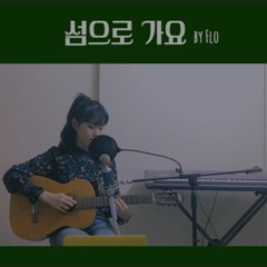 카더가든 - 섬으로 가요 (feat. 오혁 of Hyukoh)