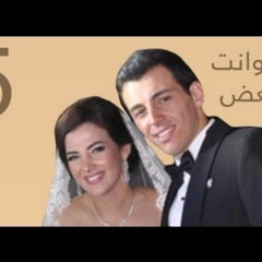 5- أنا وأنت لبعض - دنيا سمير غانم