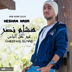 هشام نصر" - غير كل الناس" "Hesham Nasr"-8er Kol ElNas