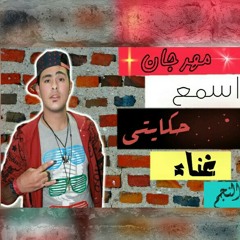 مهرجان اسمع حكايتي