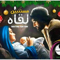 ترنيمة مستنين لقاه