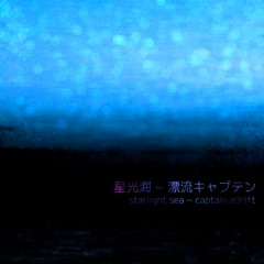 星光海 ~ 漂流キャプテン / Starlight Sea ~ Captain Adrift