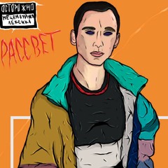 РАССВЕТ