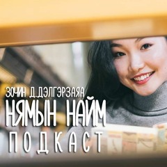 Ухаанаа саруул байлгая -Д.Дэлгэрзаяа (Ухаарлын 7 Хоног) | НН #16