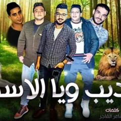 مهرجان ديب ويا الاسد - حمو بيكا - ميسرة - مودي امين-فيجو الدخلاوي2018