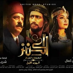 اغنية فيلم الكنز .. في كل زمان